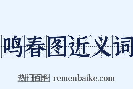 鸣春图近义词是什么意思的图片